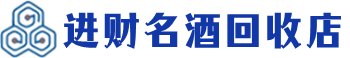 阳新回收烟酒_阳新回收烟酒公司_阳新烟酒回收_阳新进财烟酒回收店